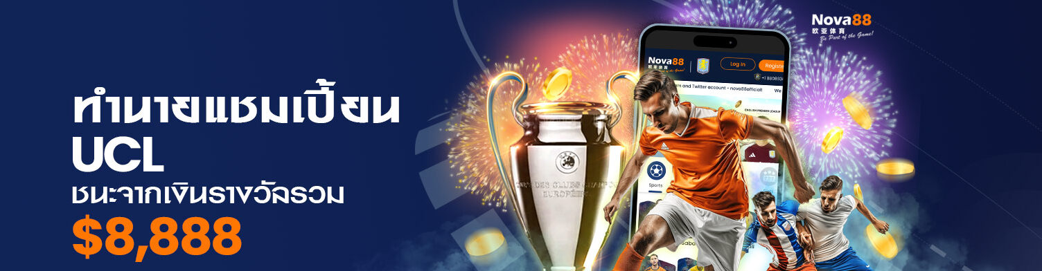 ทายผลเดิมพันแชมเปี้ยน UCL