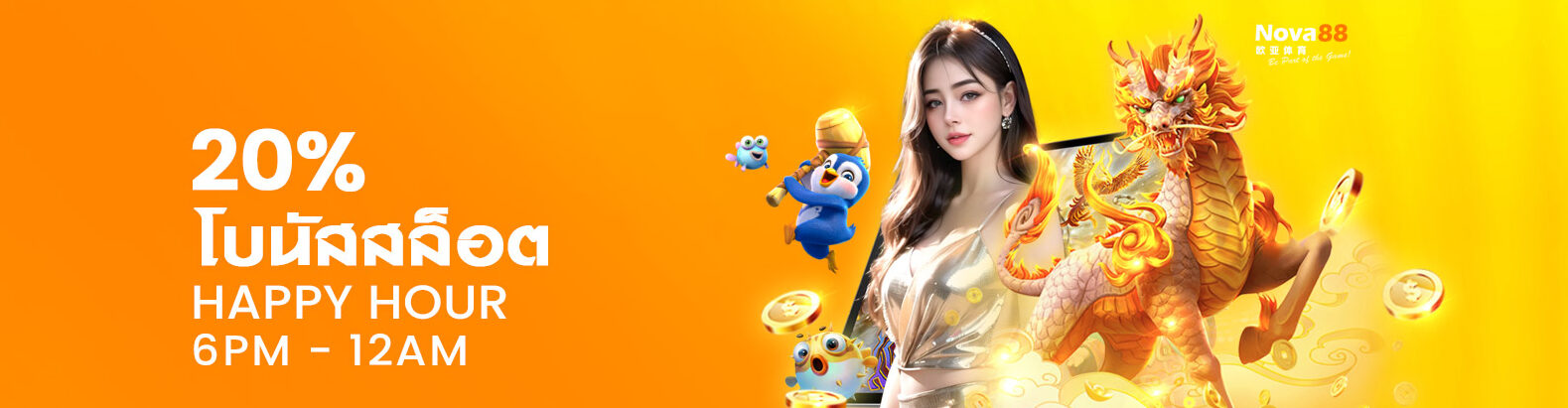 20% โบนัสสล็อต