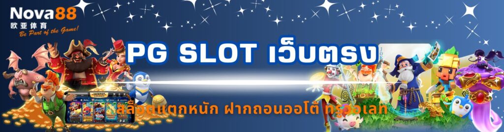 pg slot เว็บตรง