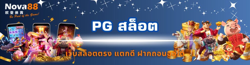 pg สล็อต