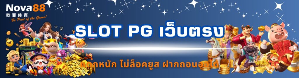 slot pg เว็บตรง