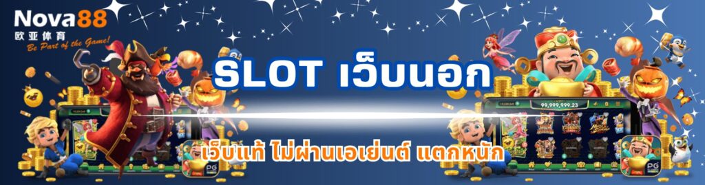slot เว็บนอก