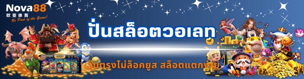 ปั่นสล็อตวอเลท