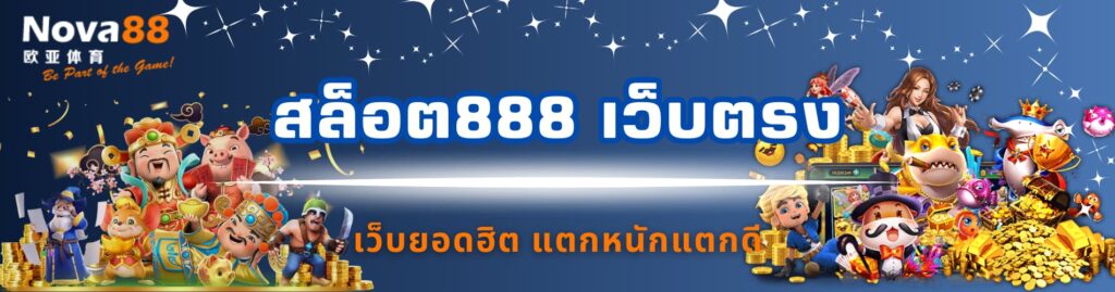 สล็อต888 เว็บตรง