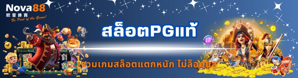 สล็อตpgแท้