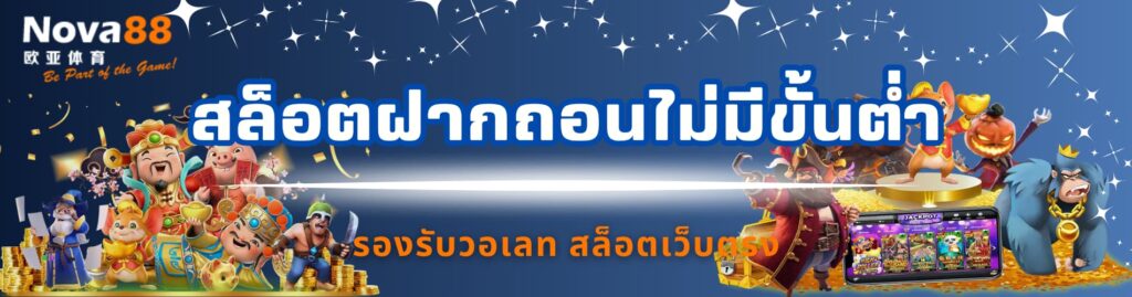 สล็อตฝากถอนไม่มีขั้นต่ำ