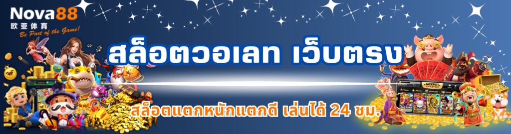 สล็อตวอเลท เว็บตรง