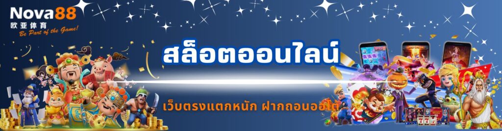 สล็อตออนไลน์
