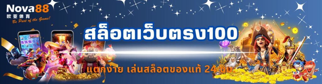 สล็อตเว็บตรง100