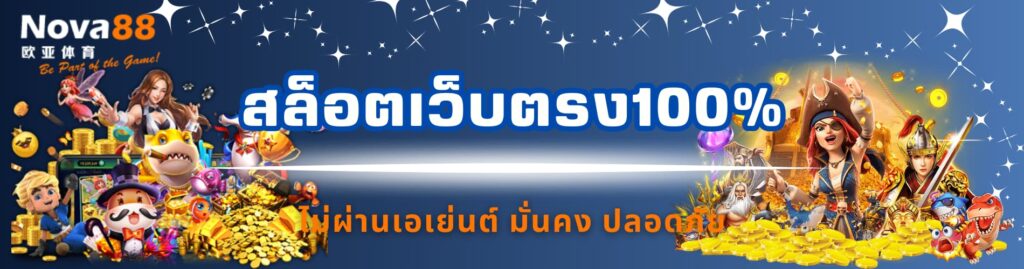 สล็อตเว็บตรง100%