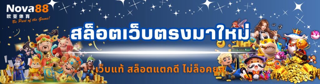 สล็อตเว็บตรงมาใหม่