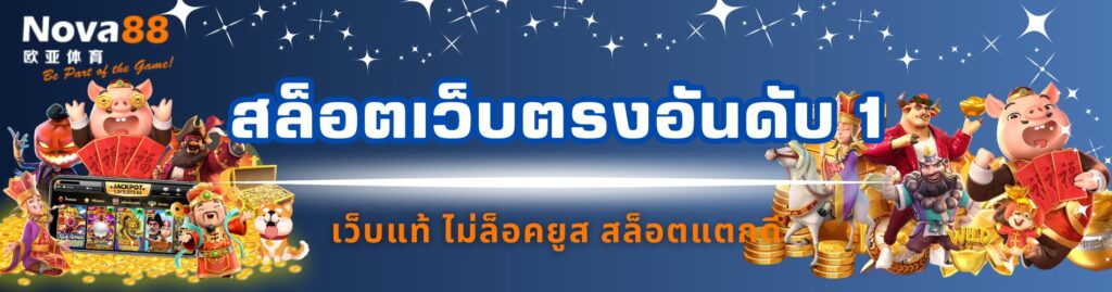สล็อตเว็บตรงอันดับ 1
