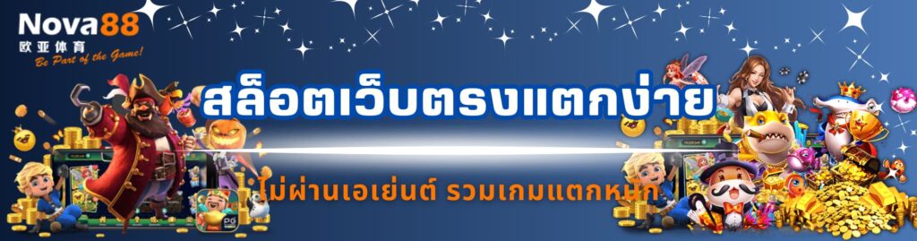 สล็อตเว็บตรงแตกง่าย