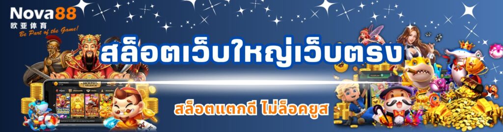 สล็อตเว็บใหญ่เว็บตรง