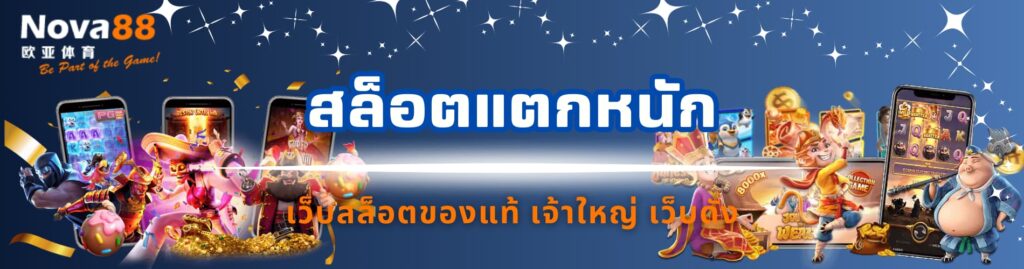 สล็อตแตกหนัก