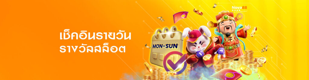 เช็คอิคสล็อตรายวัน Nova88