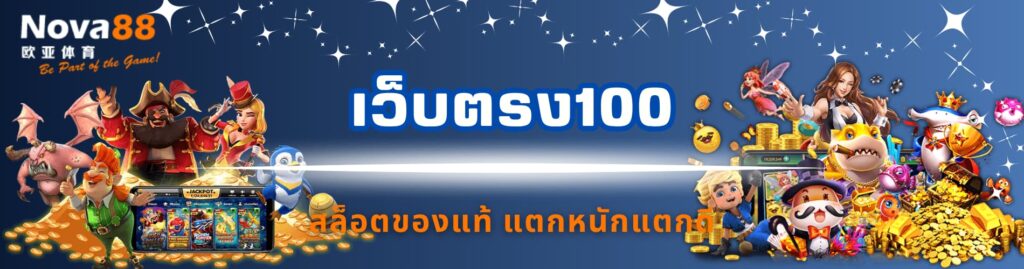 เว็บตรง100