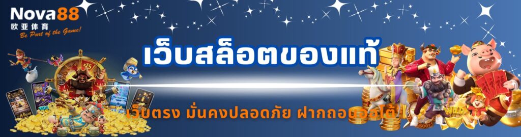 เว็บสล็อตของแท้