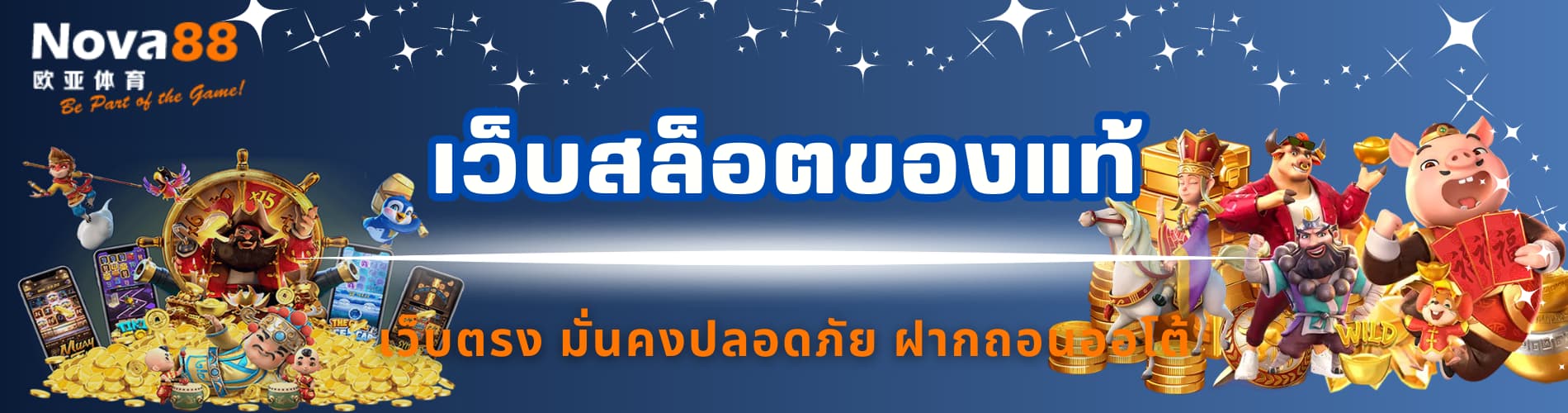 เว็บสล็อตของแท้