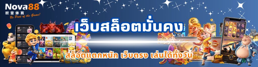 เว็บสล็อตมั่นคง