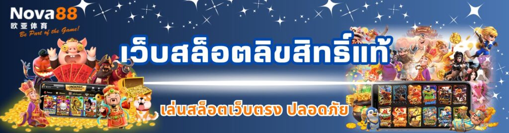 เว็บสล็อตลิขสิทธิ์แท้