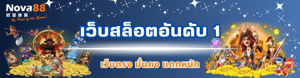 เว็บสล็อตอันดับ 1