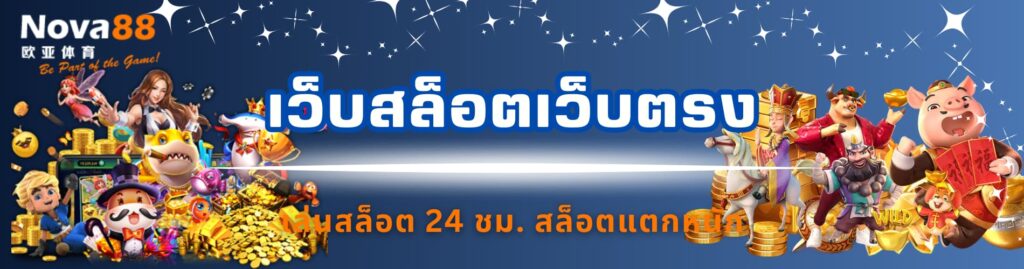 เว็บสล็อตเว็บตรง
