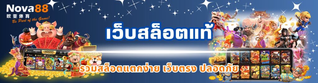 เว็บสล็อตแท้