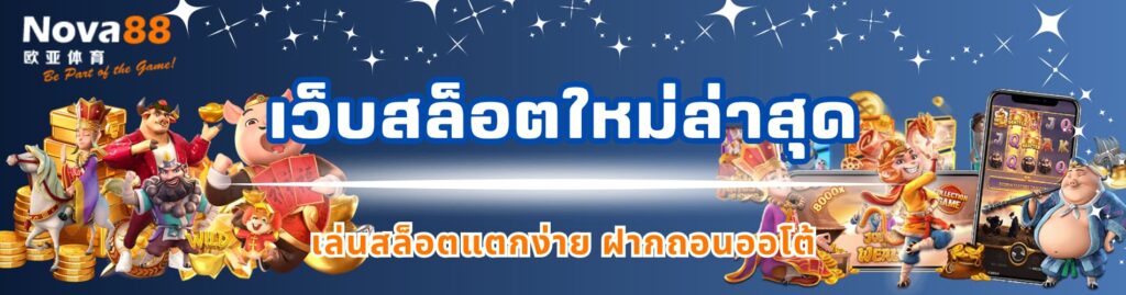 เว็บสล็อตใหม่ล่าสุด