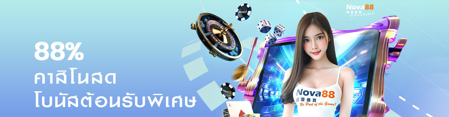 โบนัสต้อนรับคาสิโน