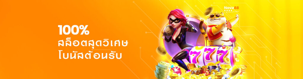 โบนัสต้อนรับ สล็อต