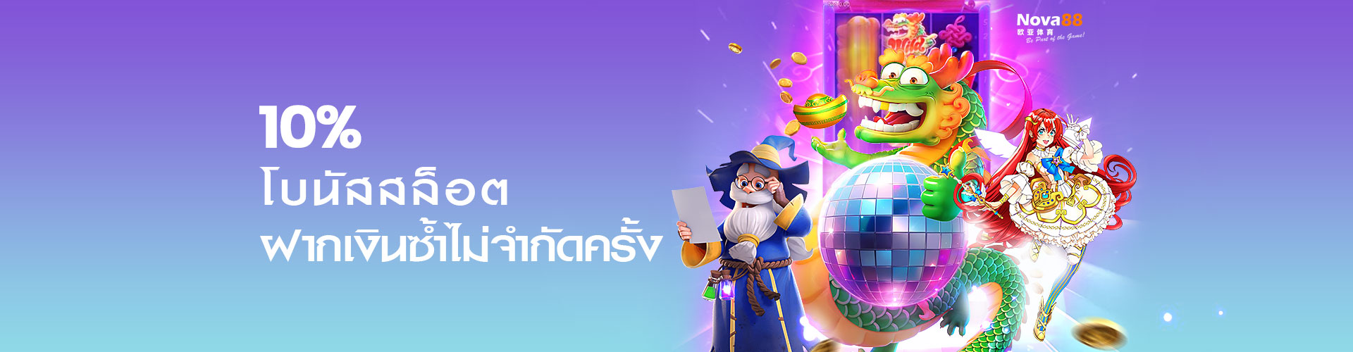 โบนัสสล็อต 10% Nova88