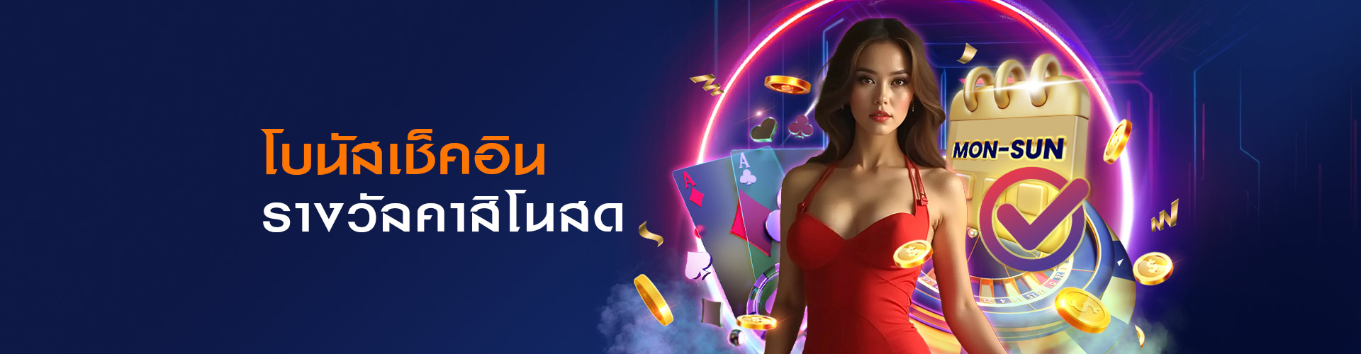 โบนัสเช็คอินคาสิโนสด